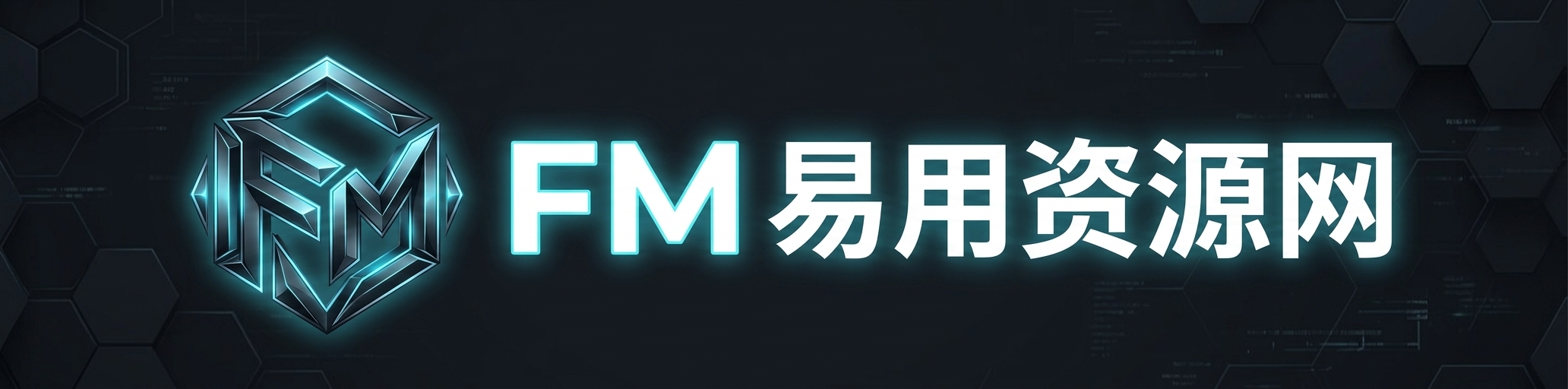 FM易用资源网-精选优质源码，汇聚高效工具，让开发与应用更简单。